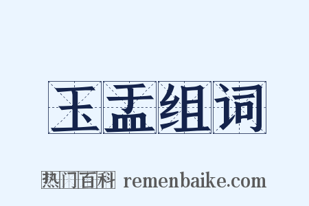 玉盂组词是什么意思的图片